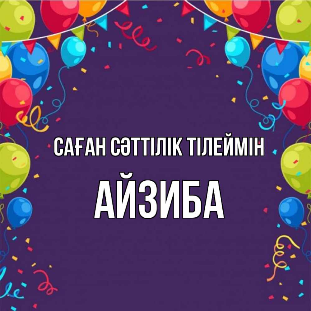 Күн сайын ашық хат с именем, АЙЗИБА Саған сәттілік тілеймін шары Онлайн тегін жүктеп алу тілектері бар керемет карта 