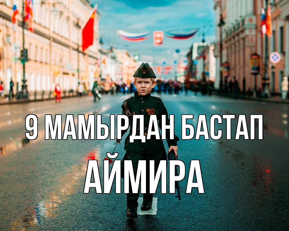 Күн сайын ашық хат с именем, АЙМИРА 9 мамырдан бастап 9 мая Онлайн тегін жүктеп алу тілектері бар керемет карта 