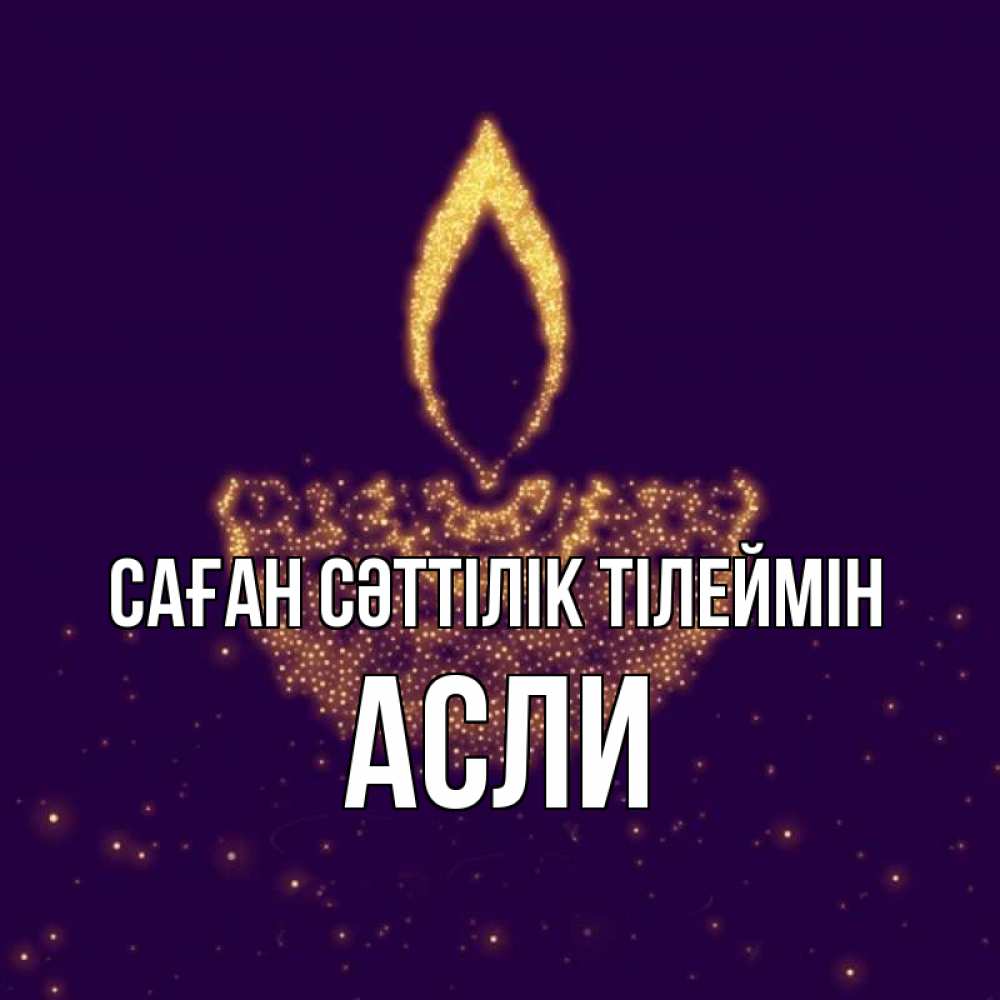 Күн сайын ашық хат с именем, АСЛИ Саған сәттілік тілеймін пусть повезет 2 Онлайн тегін жүктеп алу тілектері бар керемет карта 