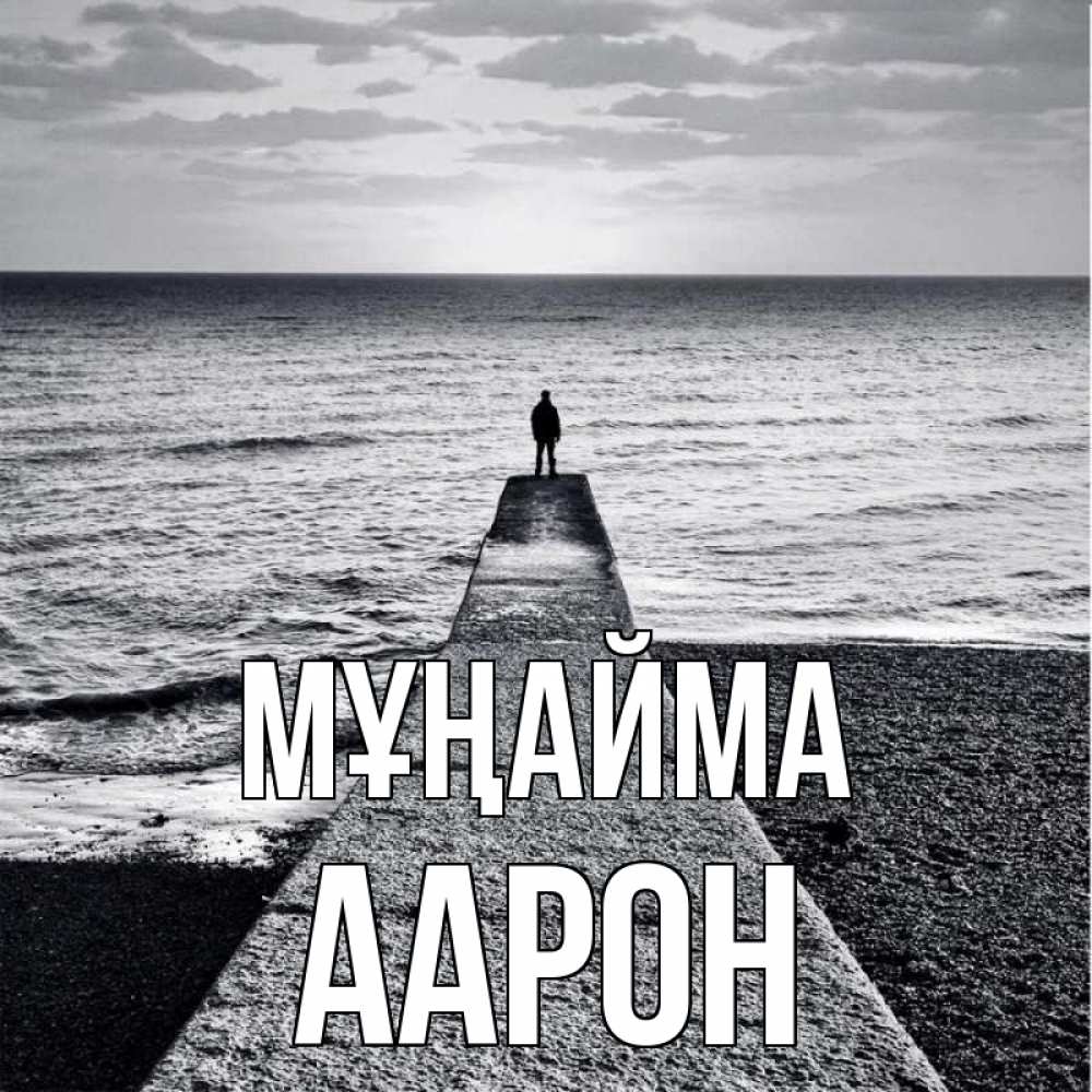 Күн сайын ашық хат с именем, Аарон Мұңайма море Онлайн тегін жүктеп алу тілектері бар керемет карта 