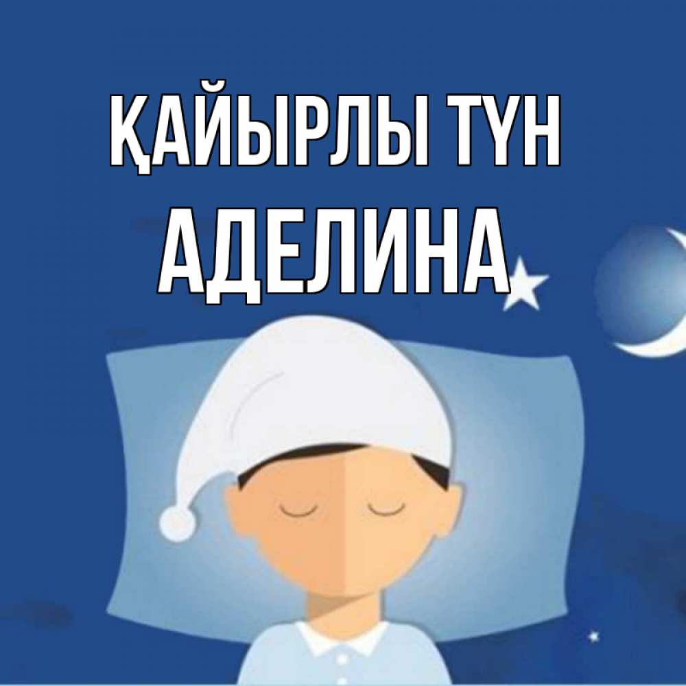 Күн сайын ашық хат с именем, Аделина Қайырлы түн подушка и шапочка Онлайн тегін жүктеп алу тілектері бар керемет карта 