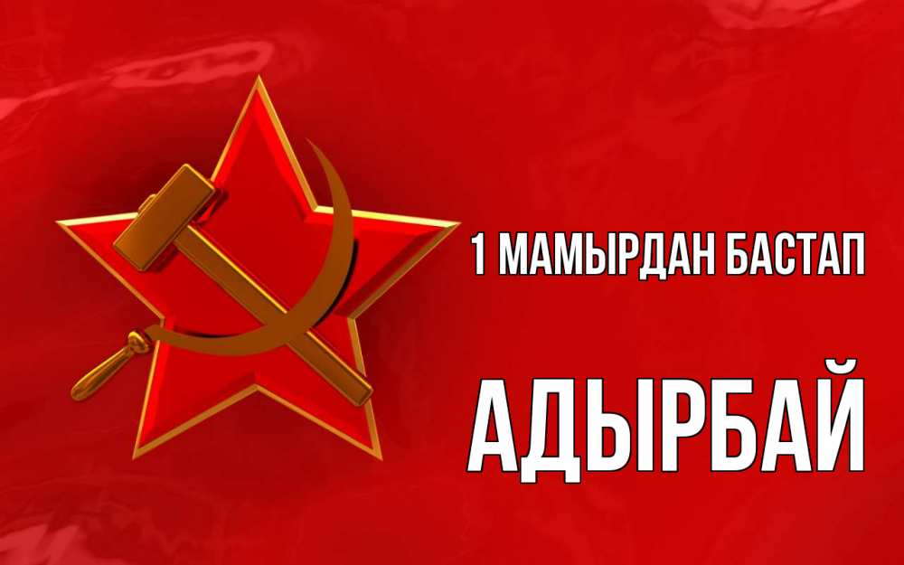 Күн сайын ашық хат с именем, Адырбай 1 мамырдан бастап С 1 мая Онлайн тегін жүктеп алу тілектері бар керемет карта 