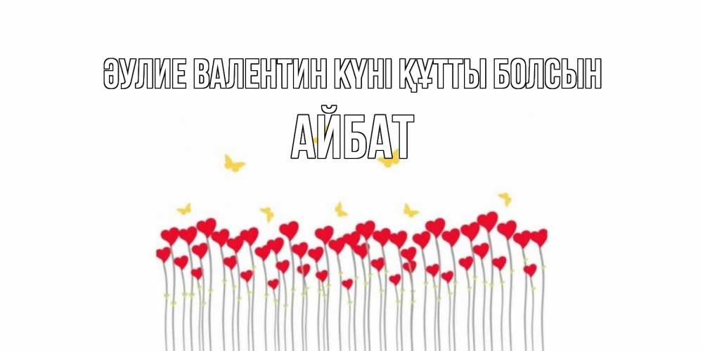 Күн сайын ашық хат с именем, Айбат Әулие Валентин күні құтты болсын шары много на палочках Онлайн тегін жүктеп алу тілектері бар керемет карта 