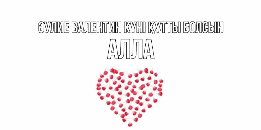 Күн сайын ашық хат с именем, Алла Әулие Валентин күні құтты болсын сердечко для любимой Онлайн тегін жүктеп алу тілектері бар керемет карта 