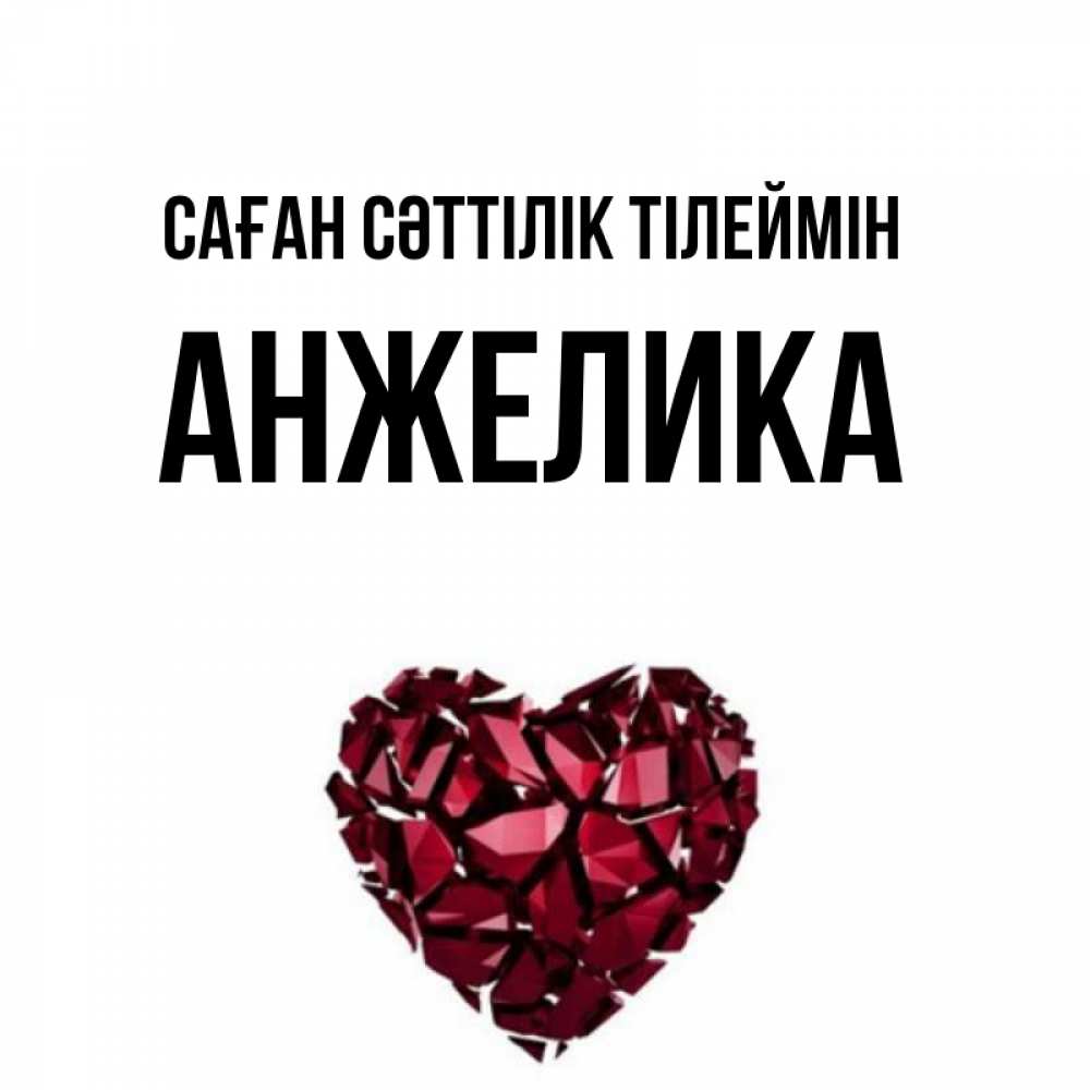 Күн сайын ашық хат с именем, Анжелика Саған сәттілік тілеймін бордовое из кристаллов  1 Онлайн тегін жүктеп алу тілектері бар керемет карта 