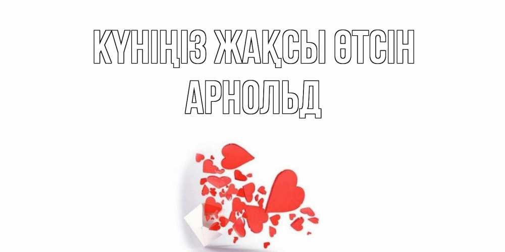 Күн сайын ашық хат с именем, Арнольд Күніңіз жақсы өтсін с подписью на каждый день и пожеланием отличного дня Онлайн тегін жүктеп алу тілектері бар керемет карта 