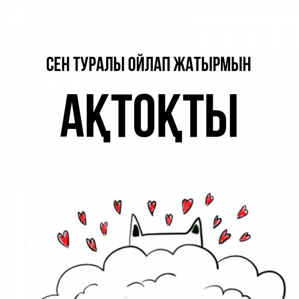 Күн сайын ашық хат с именем, АҚТОҚТЫ Сен туралы ойлап жатырмын кот за облаком Онлайн тегін жүктеп алу тілектері бар керемет карта 