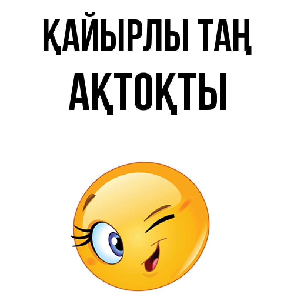Күн сайын ашық хат с именем, АҚТОҚТЫ Қайырлы таң хорошее настроение Онлайн тегін жүктеп алу тілектері бар керемет карта 