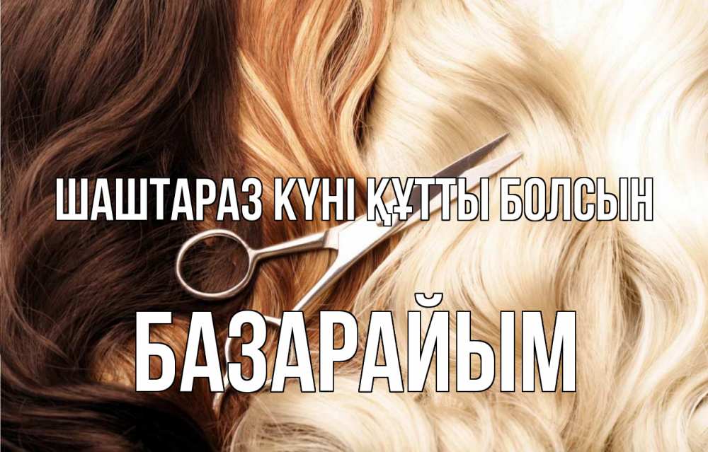Күн сайын ашық хат с именем, БАЗАРАЙЫМ Шаштараз күні құтты болсын с днем парикмахера ножницы волосы Онлайн тегін жүктеп алу тілектері бар керемет карта 