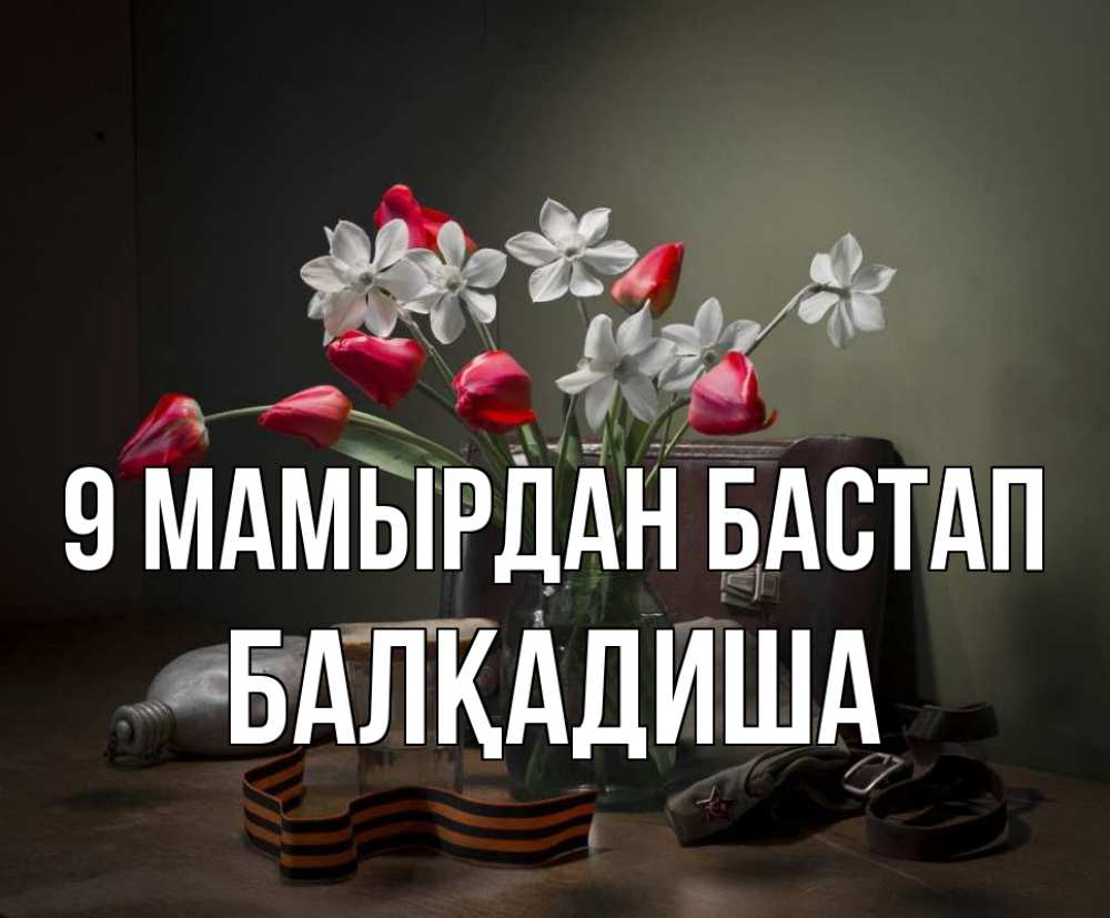 Күн сайын ашық хат с именем, БАЛҚАДИША 9 мамырдан бастап 9 мая Онлайн тегін жүктеп алу тілектері бар керемет карта 
