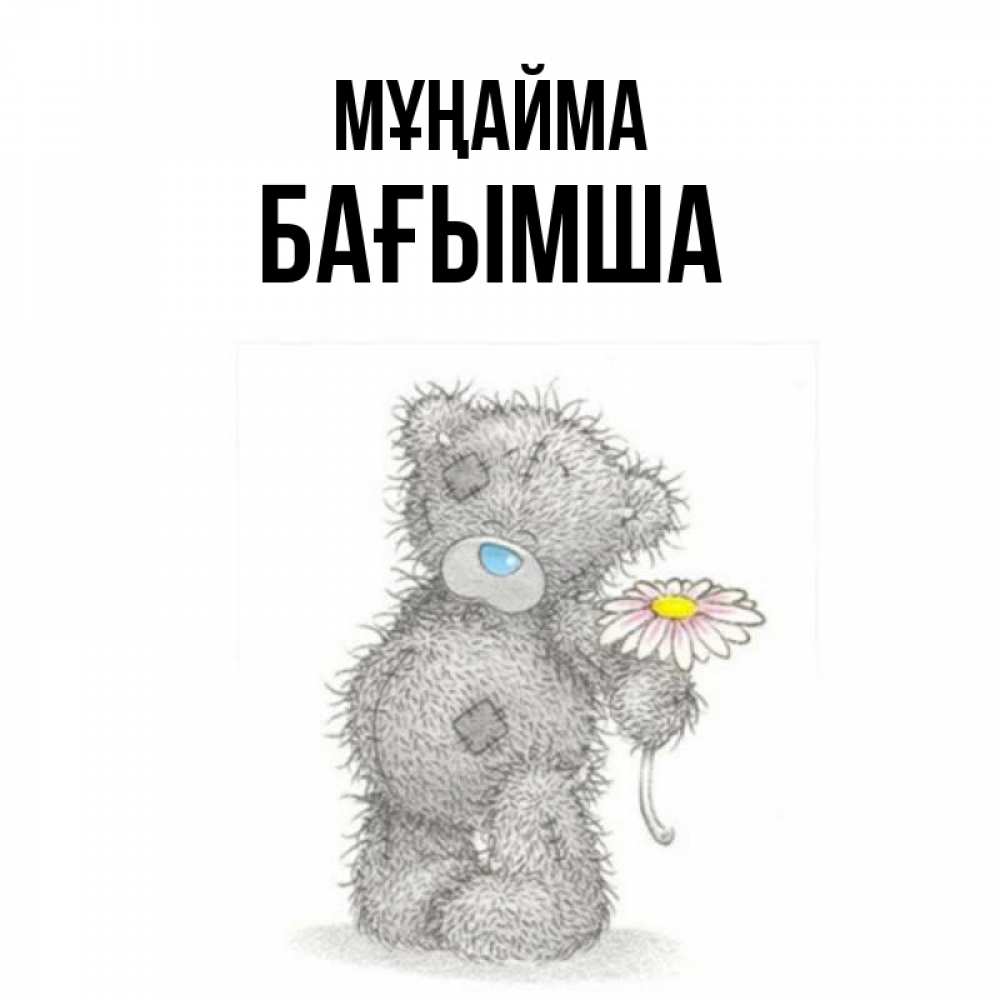 Күн сайын ашық хат с именем, БАҒЫМША Мұңайма Плюшевый медвежонок с заплатками Онлайн тегін жүктеп алу тілектері бар керемет карта 