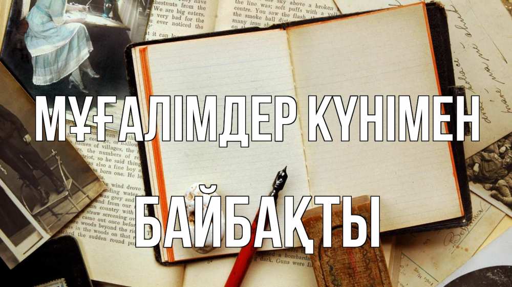 Күн сайын ашық хат с именем, Байбақты Мұғалімдер күнімен с днем учителя Онлайн тегін жүктеп алу тілектері бар керемет карта 