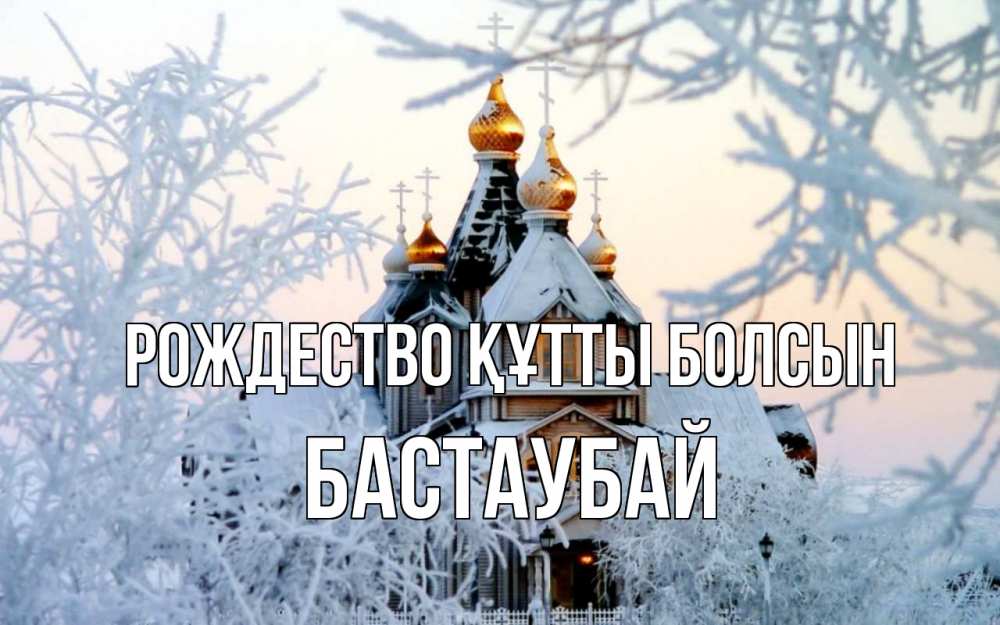 Күн сайын ашық хат с именем, Бастаубай Рождество құтты болсын рождество, золотые купала 1 Онлайн тегін жүктеп алу тілектері бар керемет карта 