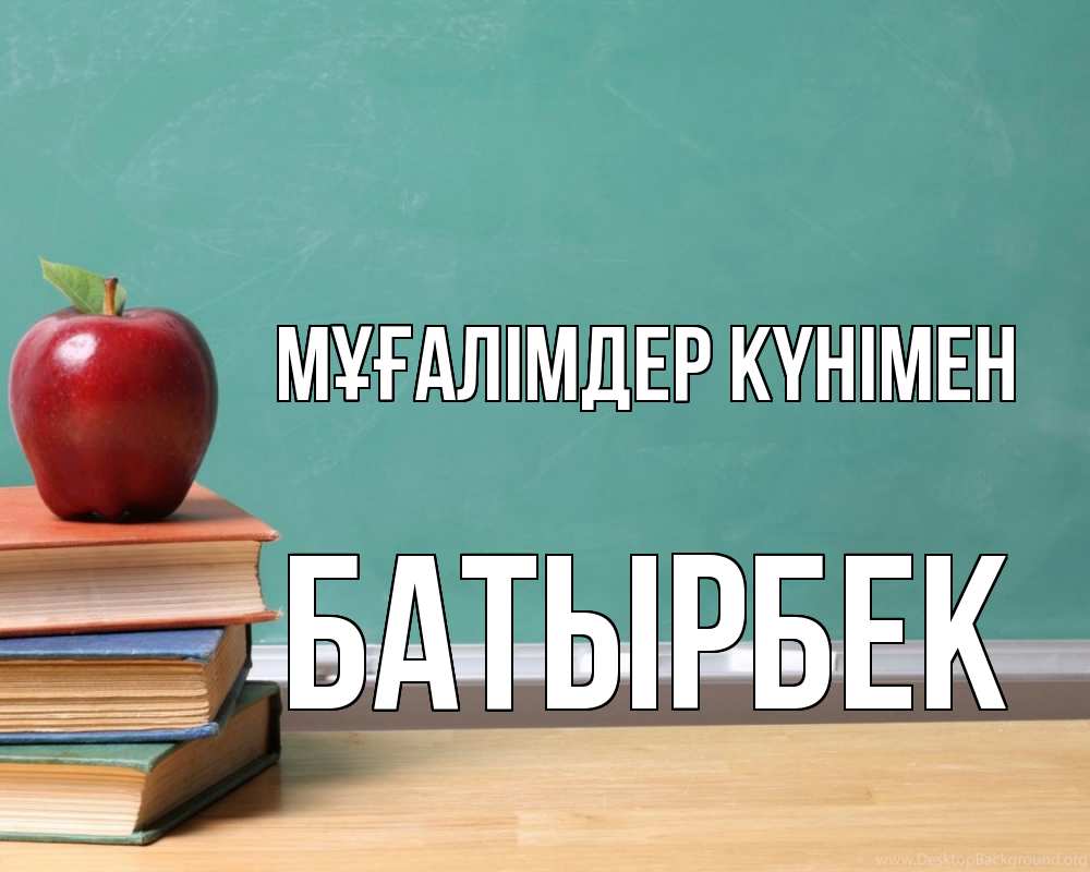 Күн сайын ашық хат с именем, Батырбек Мұғалімдер күнімен мел доска яблоко книги Онлайн тегін жүктеп алу тілектері бар керемет карта 