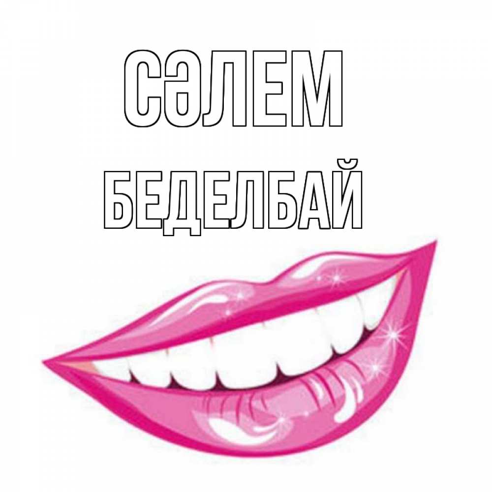 Күн сайын ашық хат с именем, Беделбай Сәлем улыбка Онлайн тегін жүктеп алу тілектері бар керемет карта 