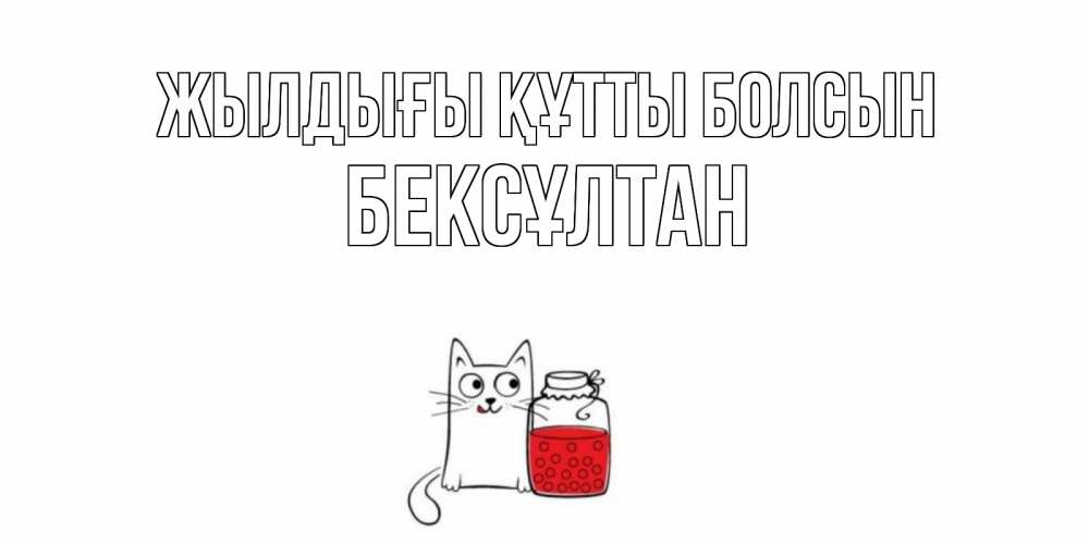 Күн сайын ашық хат с именем, Бексұлтан Жылдығы құтты болсын кот, варенье Онлайн тегін жүктеп алу тілектері бар керемет карта 
