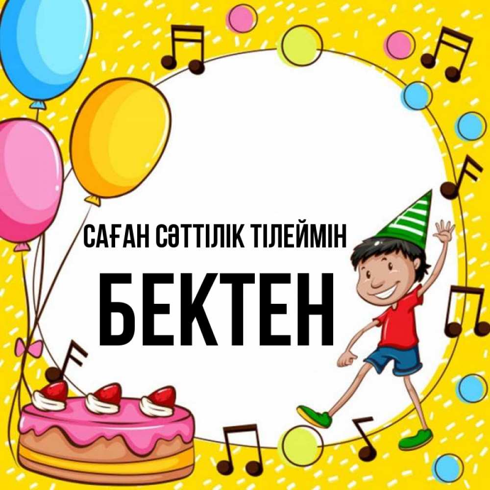 Күн сайын ашық хат с именем, Бектен Саған сәттілік тілеймін открытка 1 Онлайн тегін жүктеп алу тілектері бар керемет карта 