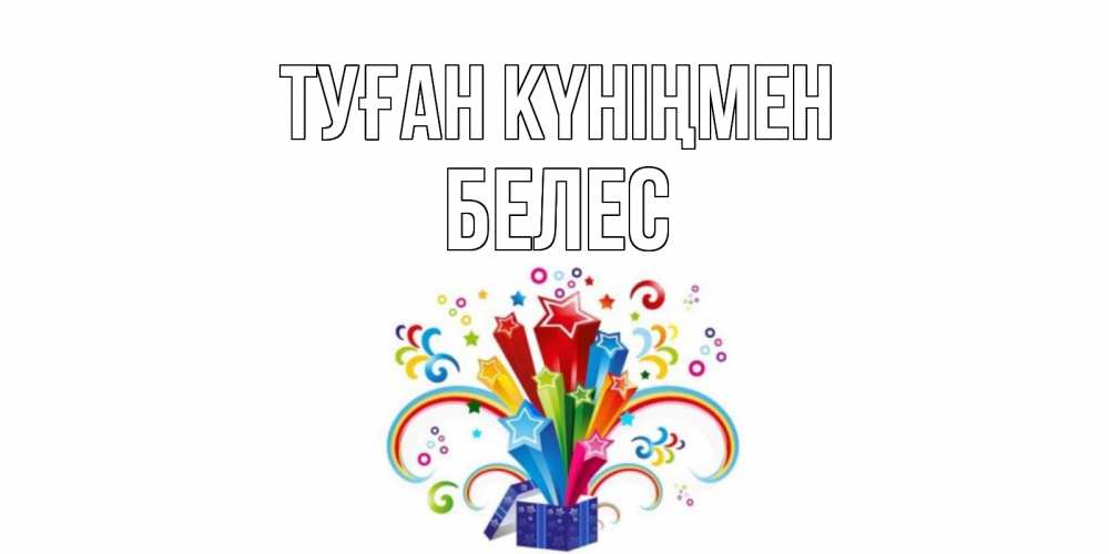 Күн сайын ашық хат с именем, Белес Туған күніңмен Коробка,радуга,звезды Онлайн тегін жүктеп алу тілектері бар керемет карта 