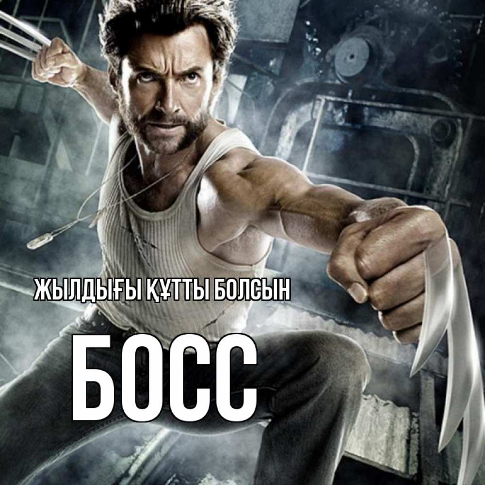 Күн сайын ашық хат с именем, Босс Жылдығы құтты болсын супергерой в ярости Онлайн тегін жүктеп алу тілектері бар керемет карта 