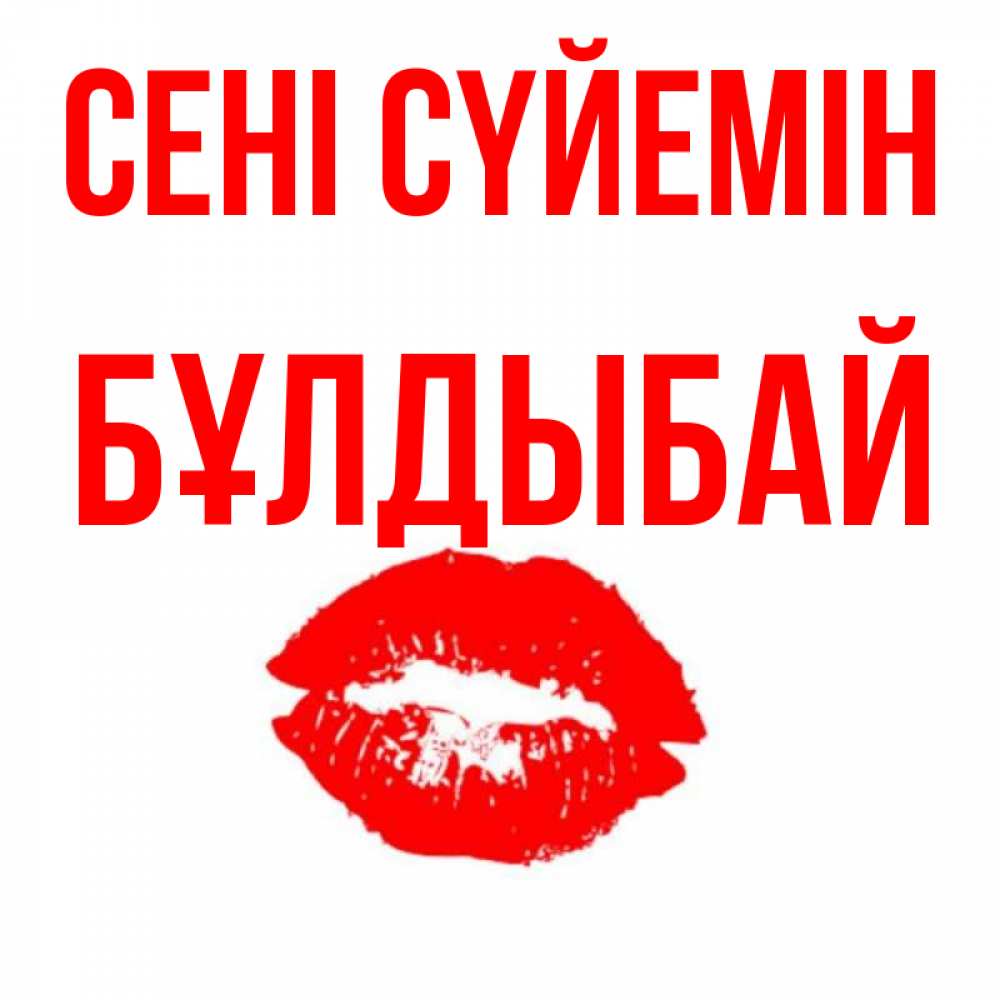 Күн сайын ашық хат с именем, Бұлдыбай Сені сүйемін помада и губы Онлайн тегін жүктеп алу тілектері бар керемет карта 