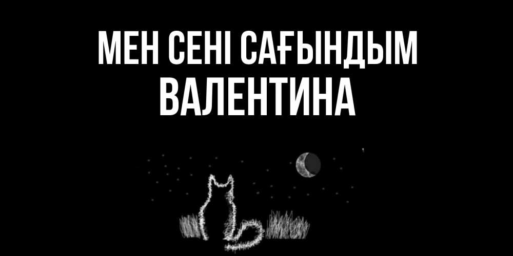 Күн сайын ашық хат с именем, Валентина Мен сені сағындым кот Онлайн тегін жүктеп алу тілектері бар керемет карта 