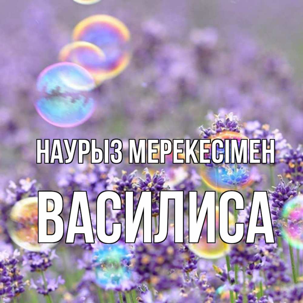 Күн сайын ашық хат с именем, Василиса Наурыз мерекесімен цветы Онлайн тегін жүктеп алу тілектері бар керемет карта 
