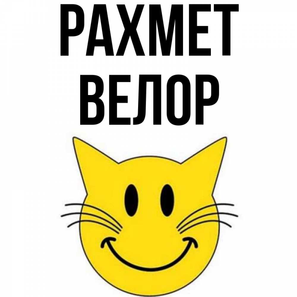 Күн сайын ашық хат с именем, Велор рахмет улыбающийся смайл кот Онлайн тегін жүктеп алу тілектері бар керемет карта 