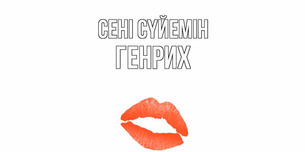 Күн сайын ашық хат с именем, Генрих Сені сүйемін поцелуй Онлайн тегін жүктеп алу тілектері бар керемет карта 