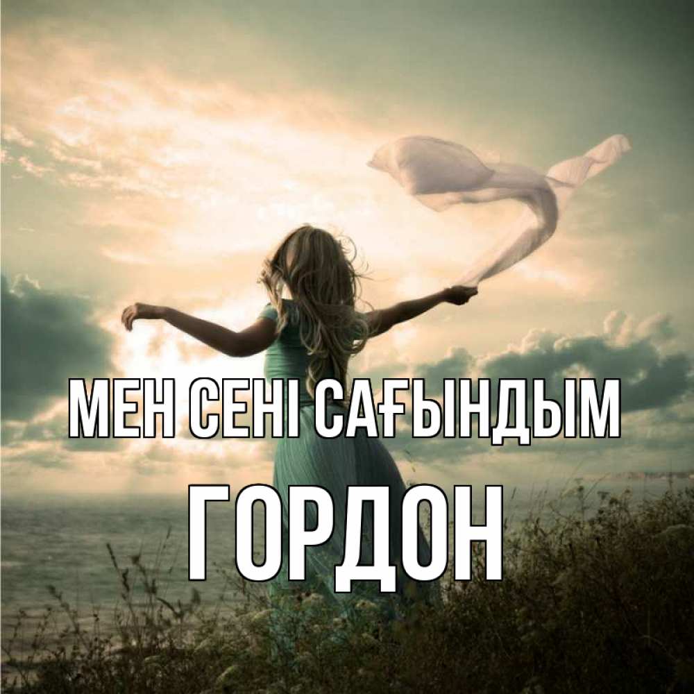 Күн сайын ашық хат с именем, Гордон Мен сені сағындым белый флаг Онлайн тегін жүктеп алу тілектері бар керемет карта 