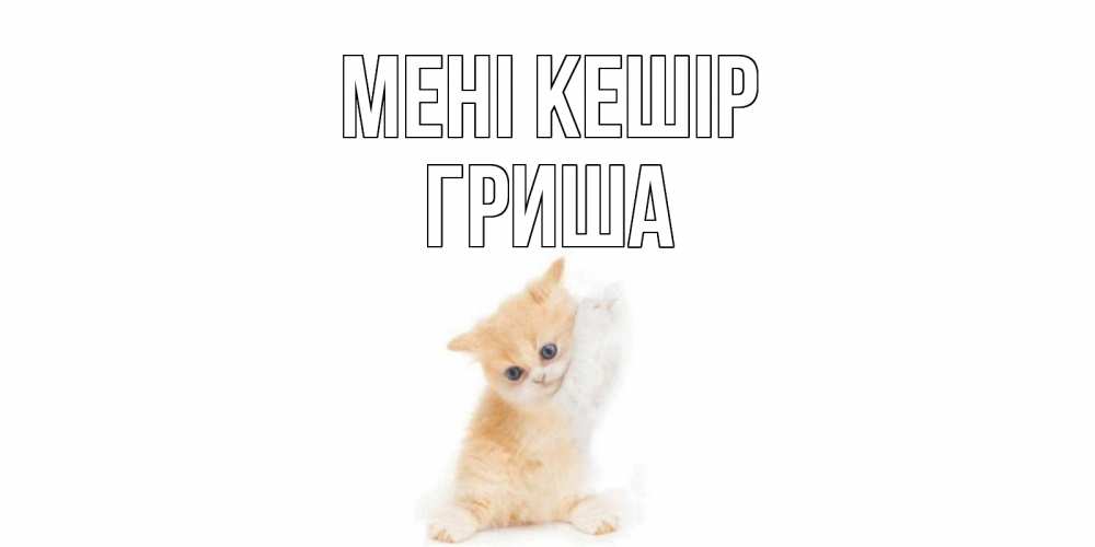 Күн сайын ашық хат с именем, Гриша Мені кешір кот Онлайн тегін жүктеп алу тілектері бар керемет карта 