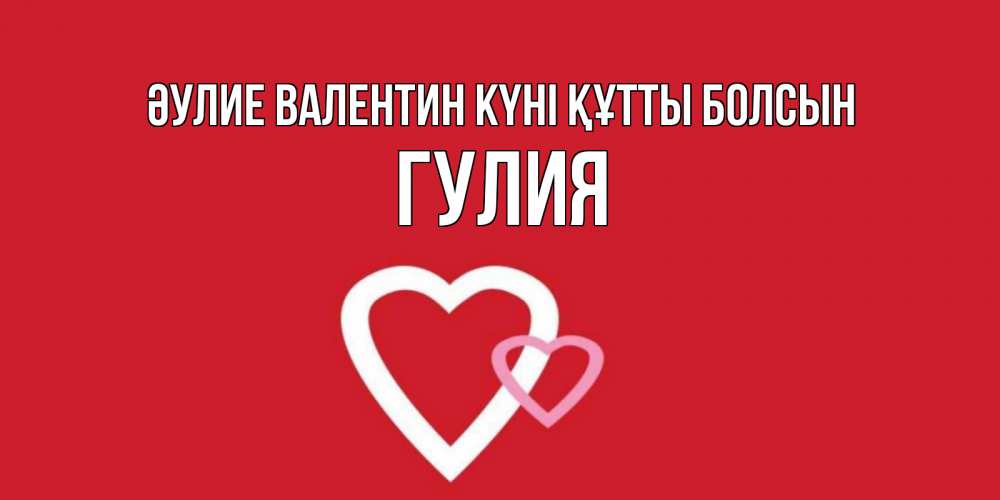 Күн сайын ашық хат с именем, Гулия Әулие Валентин күні құтты болсын Красненькая валентинка для влюбленных Онлайн тегін жүктеп алу тілектері бар керемет карта 