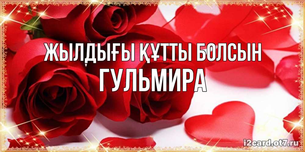 Күн сайын ашық хат с именем, Гульмира Жылдығы құтты болсын красные розы и красные сердечки Онлайн тегін жүктеп алу тілектері бар керемет карта 