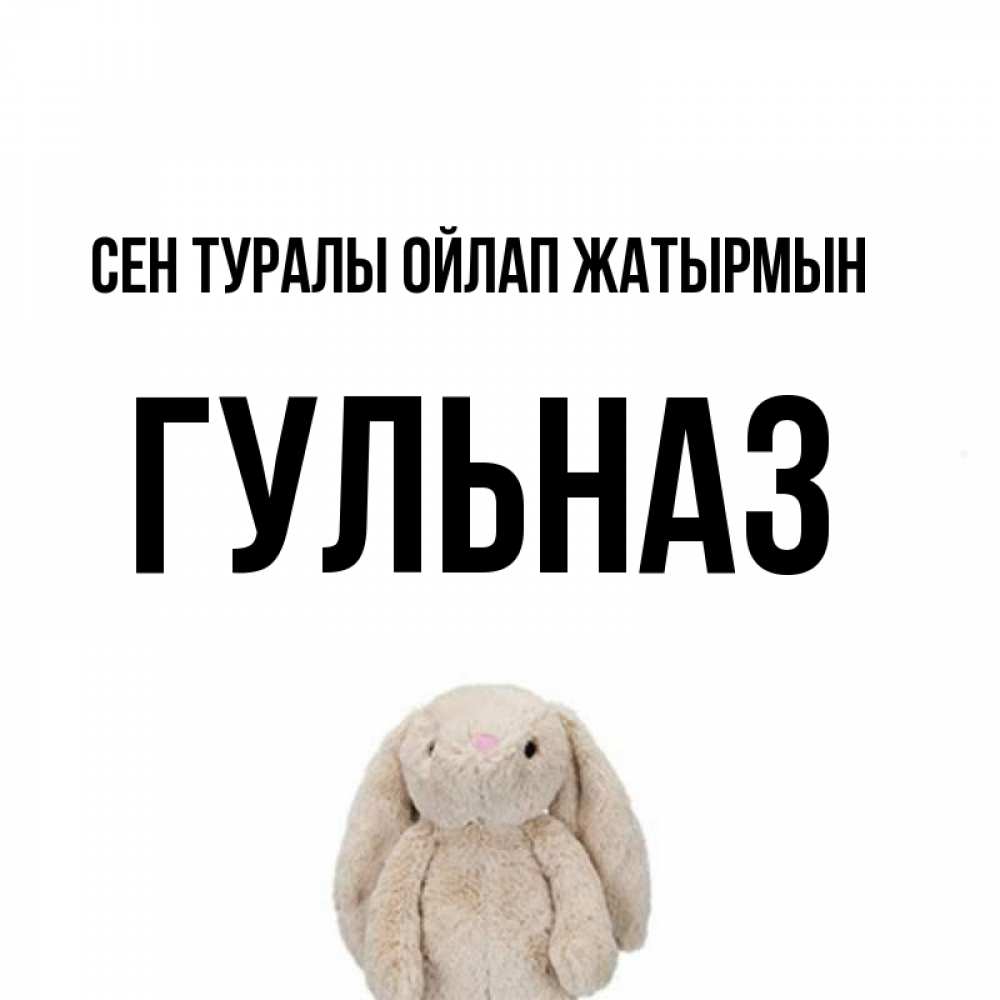 Күн сайын ашық хат с именем, Гульназ Сен туралы ойлап жатырмын открытки с текстами и подписями Онлайн тегін жүктеп алу тілектері бар керемет карта 