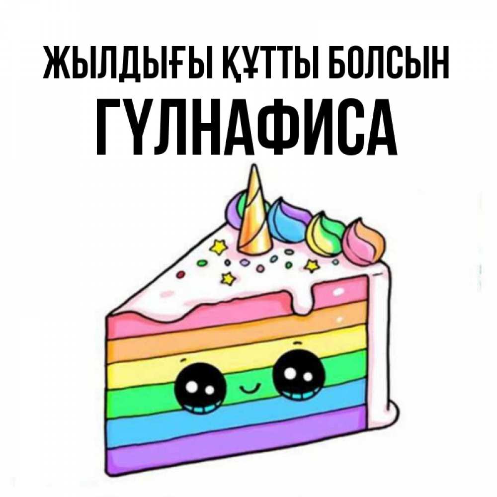 Күн сайын ашық хат с именем, ГҮЛНАФИСА Жылдығы құтты болсын с днем варенья Онлайн тегін жүктеп алу тілектері бар керемет карта 