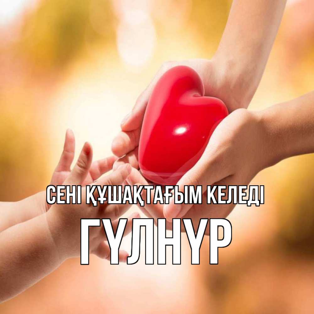 Күн сайын ашық хат с именем, ГҮЛНҮР сені құшақтағым келеді мама и малыш Онлайн тегін жүктеп алу тілектері бар керемет карта 