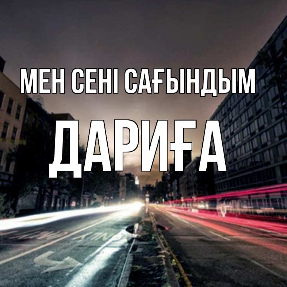 Күн сайын ашық хат с именем, ДАРИҒА Мен сені сағындым приезжай Онлайн тегін жүктеп алу тілектері бар керемет карта 