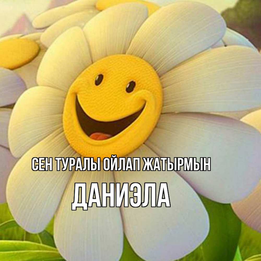 Күн сайын ашық хат с именем, Даниэла Сен туралы ойлап жатырмын позитивные мысли Онлайн тегін жүктеп алу тілектері бар керемет карта 