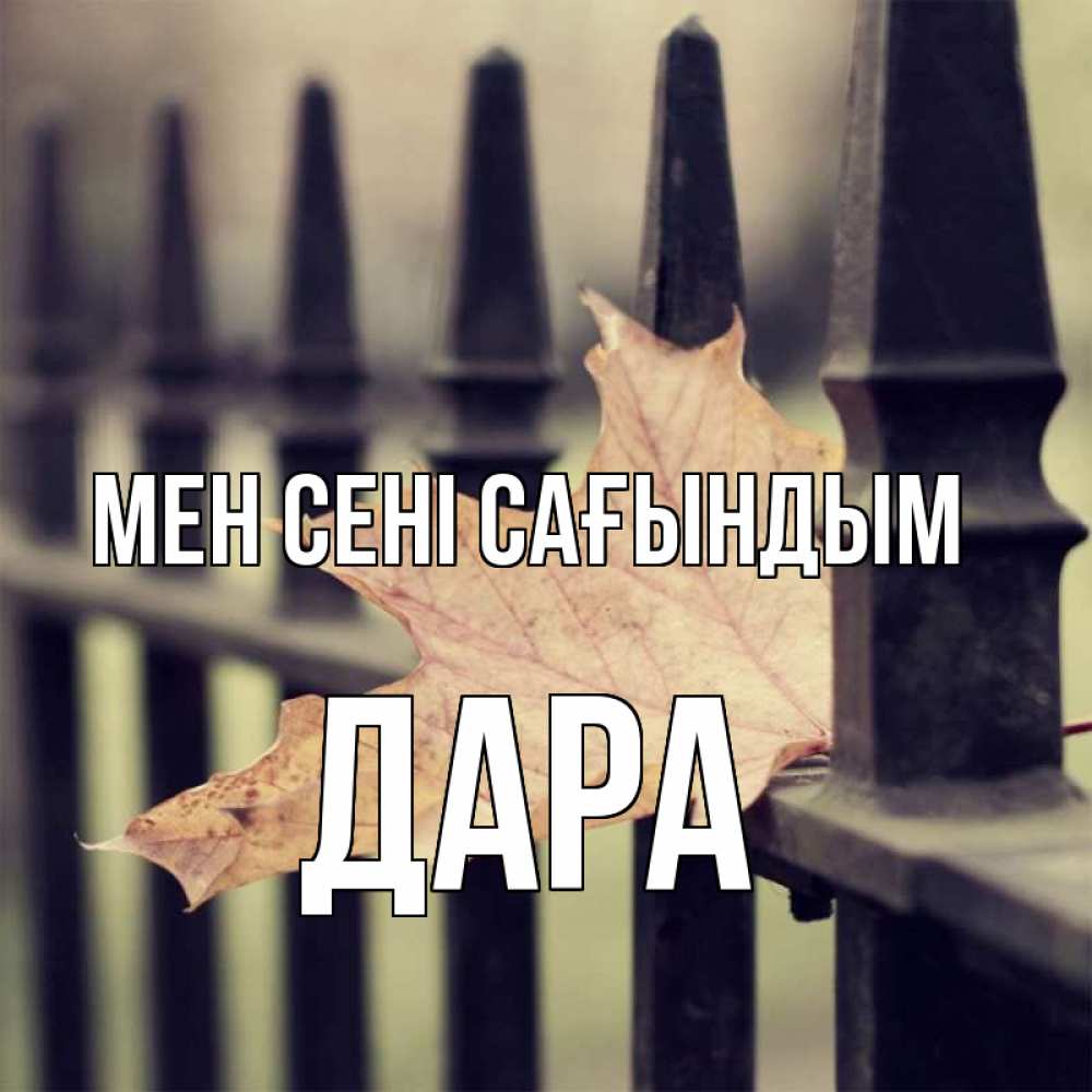 Күн сайын ашық хат с именем, Дара Мен сені сағындым очень скучно Онлайн тегін жүктеп алу тілектері бар керемет карта 