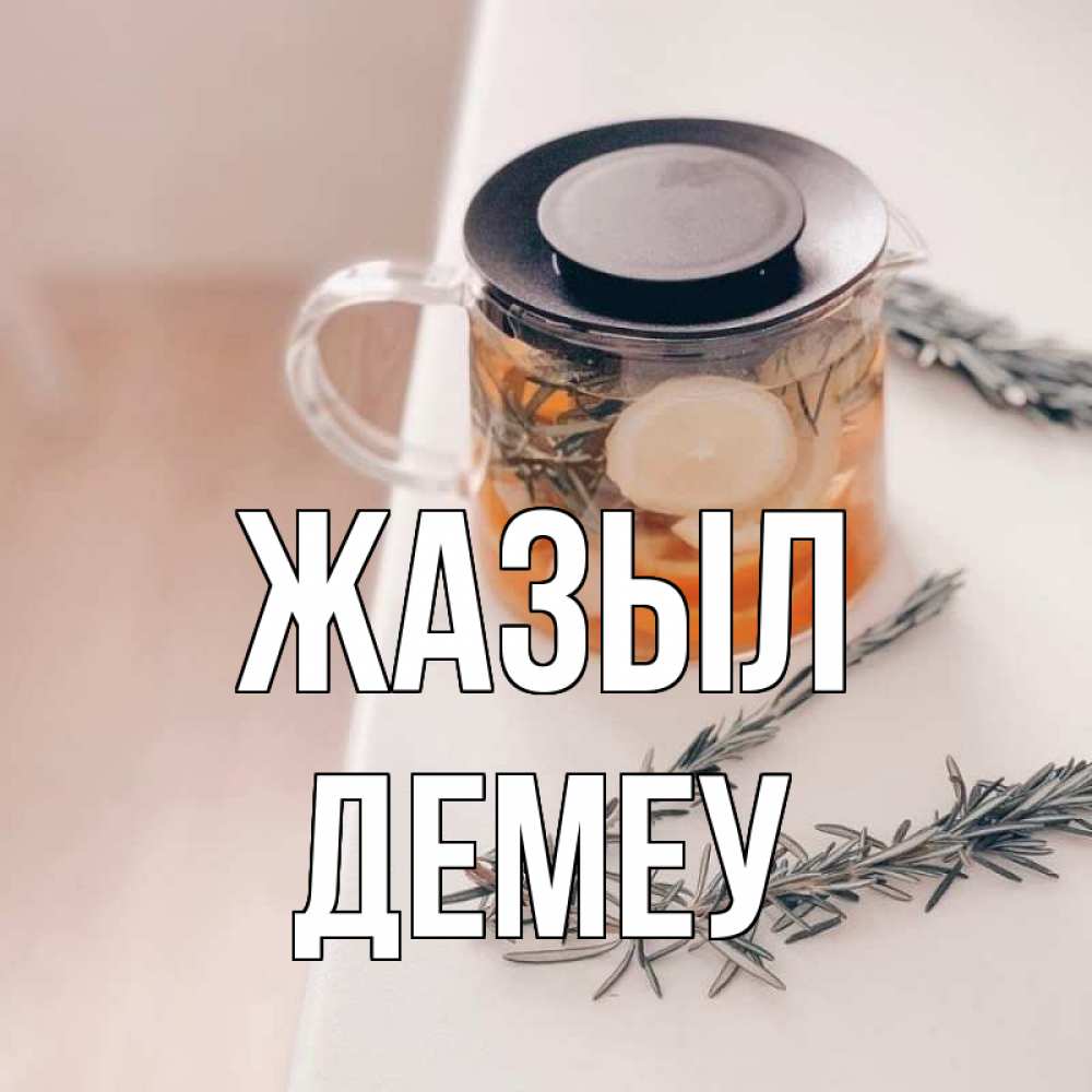 Күн сайын ашық хат с именем, Демеу Жазыл ну вы там держитесь Онлайн тегін жүктеп алу тілектері бар керемет карта 