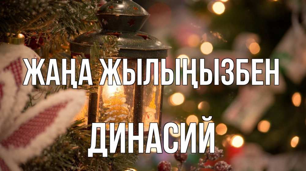 Күн сайын ашық хат с именем, Динасий Жаңа жылыңызбен новый год фонарик Онлайн тегін жүктеп алу тілектері бар керемет карта 