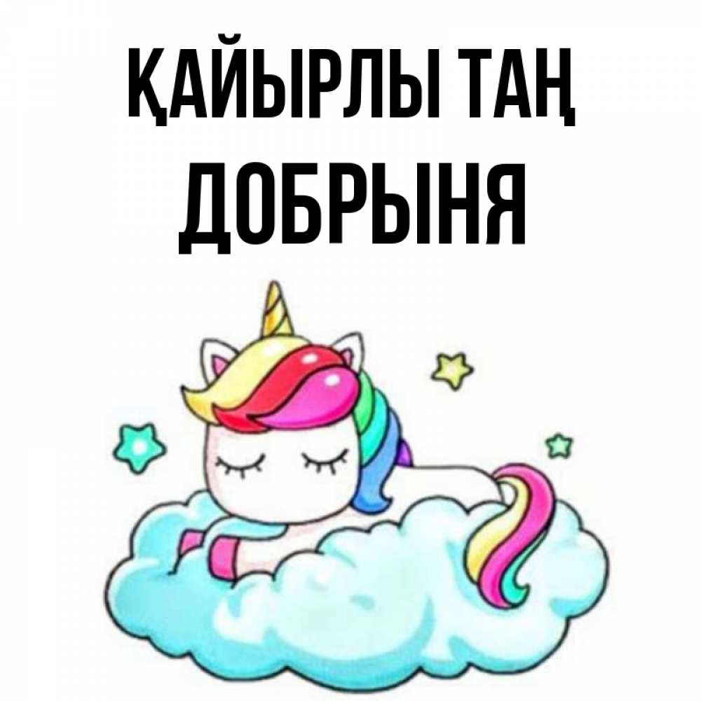 Күн сайын ашық хат с именем, Добрыня Қайырлы таң радужное утро Онлайн тегін жүктеп алу тілектері бар керемет карта 
