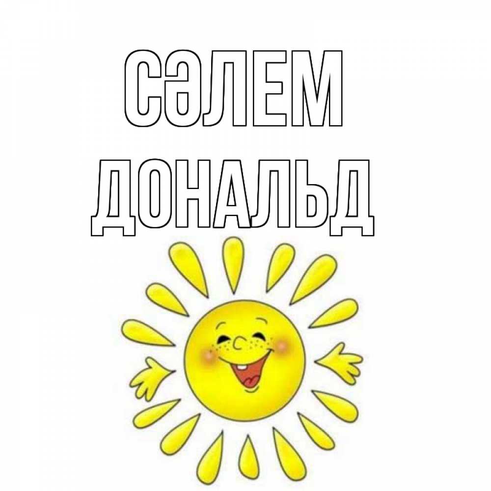 Күн сайын ашық хат с именем, Дональд Сәлем солнце Онлайн тегін жүктеп алу тілектері бар керемет карта 
