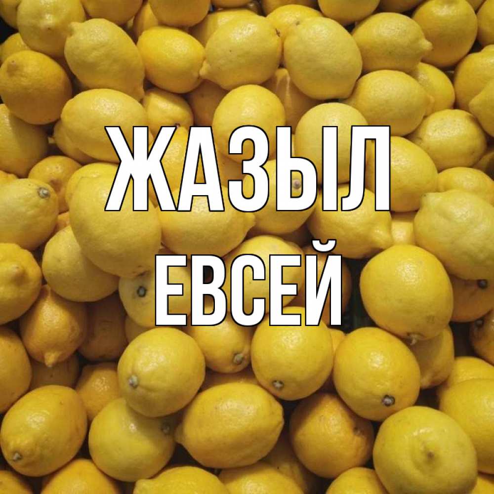 Күн сайын ашық хат с именем, Евсей Жазыл это точно поможет Онлайн тегін жүктеп алу тілектері бар керемет карта 