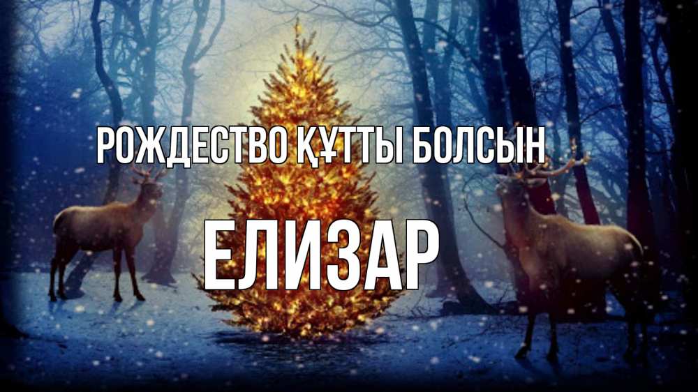 Күн сайын ашық хат с именем, Елизар Рождество құтты болсын олени, новогодняя елка Онлайн тегін жүктеп алу тілектері бар керемет карта 