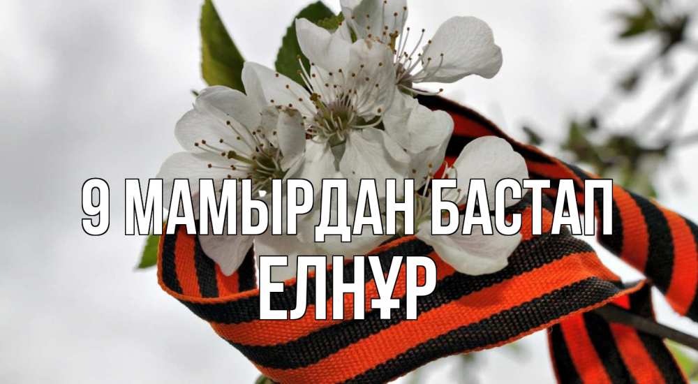Күн сайын ашық хат с именем, Елнұр 9 мамырдан бастап 9 мая Онлайн тегін жүктеп алу тілектері бар керемет карта 