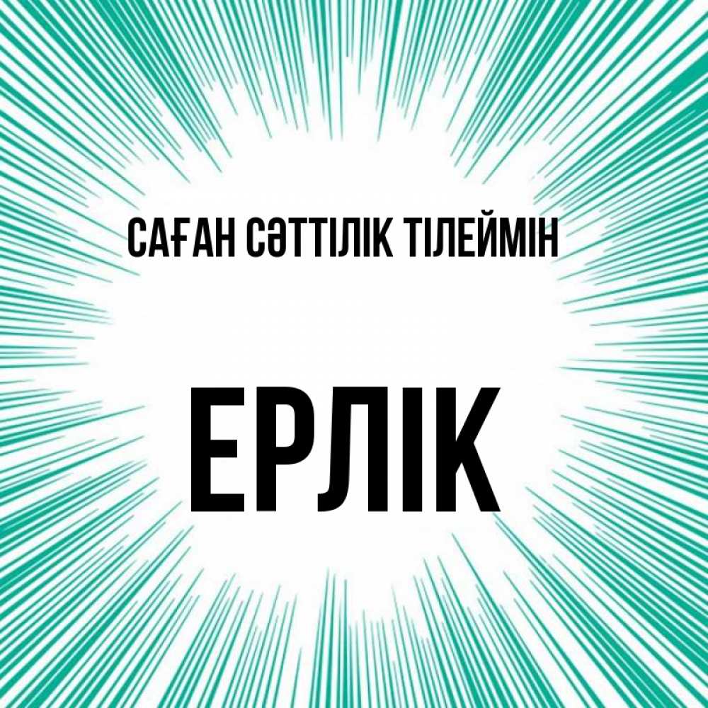Күн сайын ашық хат с именем, Ерлік Саған сәттілік тілеймін на удачу Онлайн тегін жүктеп алу тілектері бар керемет карта 