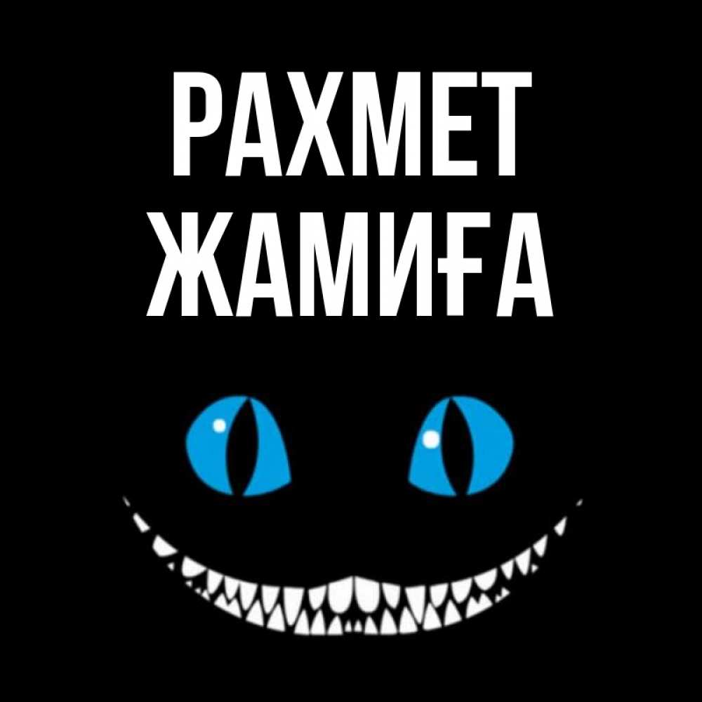 Күн сайын ашық хат с именем, ЖАМИҒА рахмет благодарю от чеширика Онлайн тегін жүктеп алу тілектері бар керемет карта 
