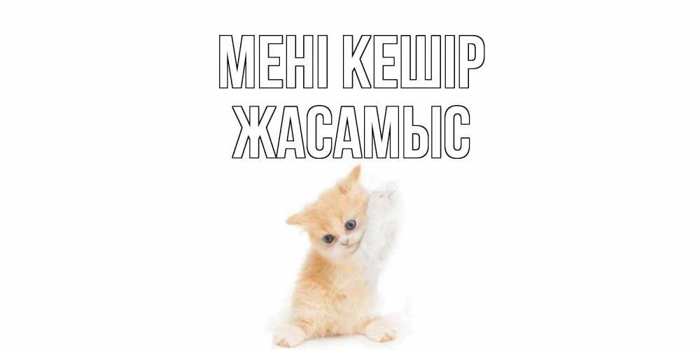 Күн сайын ашық хат с именем, Жасамыс Мені кешір кот Онлайн тегін жүктеп алу тілектері бар керемет карта 