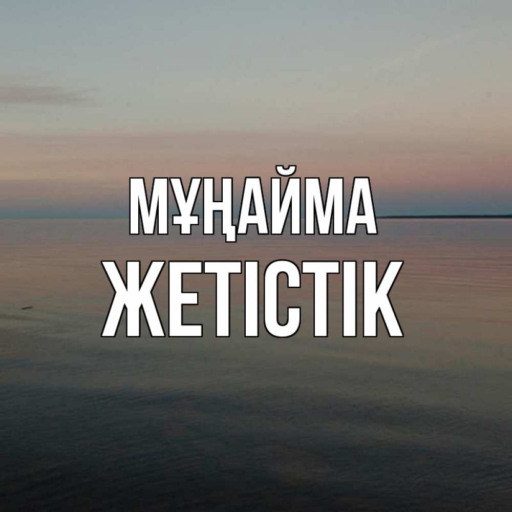 Күн сайын ашық хат с именем, Жетістік Мұңайма водная гладь Онлайн тегін жүктеп алу тілектері бар керемет карта 