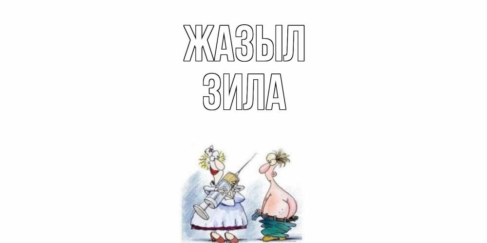 Күн сайын ашық хат с именем, ЗИЛА Жазыл шприц Онлайн тегін жүктеп алу тілектері бар керемет карта 